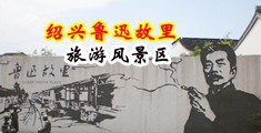 偷窥.com中国绍兴-鲁迅故里旅游风景区